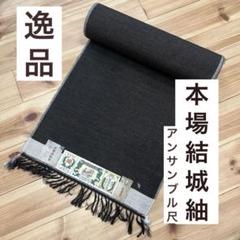 未使用品】結城紬 反物 正絹 アンサンブル用 約24M 着物 B-0788