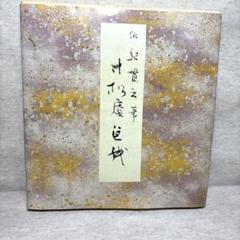 寸松庵色紙—伝紀貫之筆 (原色かな手本 (8))　※送料無料　即購入可