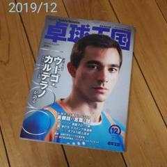 卓球王国2019年12月号 ※冊子なし