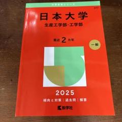 2025年最新】日大 工学部の人気アイテム - メルカリ