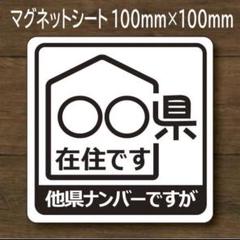 都道府県指定可 他府県ナンバー 県内在住 マグネット ステッカー