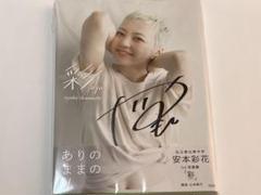 安本彩花 直筆サイン入り 1st写真集「彩」 安本彩花 直筆サイン入り 1st写真集「彩」 - メルカリ