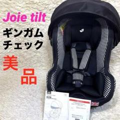 ☆美品☆ Joie tilt ジョイー チルト ギンガムチェック ブラック