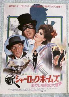 新シャーロック・ホームズ おかしな弟の大冒険　映画館販促用B2ポスター　未使用 m23718407289_1.jpg?1719175700