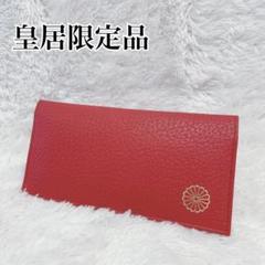 皇居 限定品 二つ折り財布 がま口財布 ピンクベージュ 本革製品 菊の御紋 皇居 限定品 二つ折り財布 がま口財布 ピンクベージュ 本革製品
