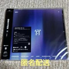 【新品未開封シリアル付き】ENHYPEN エナプ 宵 初回通常盤