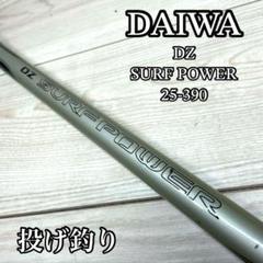 ダイワ DZ SURF POWER 25-390 サーフパワー 投げ釣り ダイワ DZ SURF POWER 25-390 サーフパワー 投げ釣り - メルカリ