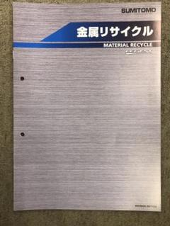 住友建機 金属リサイクル 建設機械 カタログ