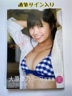 大原優乃 直筆サイン入り チェキ 2枚セット 写真集 あのねほんね 特典 Amazon.co.jp: 大原優乃直筆サイン入りチェキ④ : おもちゃ