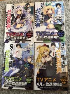 ロクでなし魔術講師と禁忌教典1~4