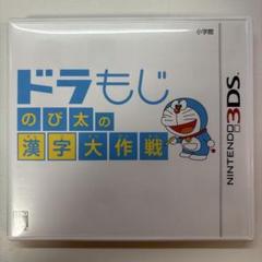 ドラもじ のび太の漢字大作戦 Nintendo 3DS
