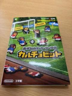 【すーさん様専用】3DS カルチョビット　攻略本
