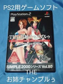 PS2 ソフト SIMPLE2000 シリーズ THE お姉チャンプルゥ (美品