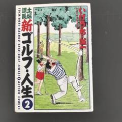 【中古】 ゴルフに乾杯！！ １/秋田書店/いけうち誠一 ゴルフに乾杯！！ 1 | いけうち誠一 | マンガ | Kindleストア