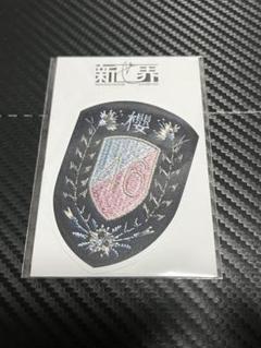 入手困難】櫻坂46　新せ界　衣装エンブレム　レプリカワッペン　Asyouknow 櫻坂46 新せ界 衣装エンブレムレプリカワッペン Start over