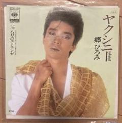 2025年最新】郷ひろみ レコードの人気アイテム - メルカリ