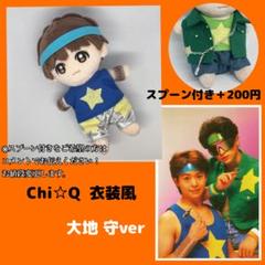 【Chi☆Ｑオーダーページ】Hey!Say!JUMP ぬいぐるみ　衣装　ぬい服 Chi☆Q大地守 Hey!Say!JUMP ぬいぐるみ 衣装 ぬい服 有岡大貴