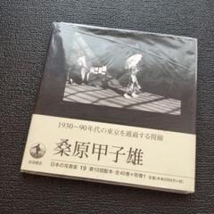 桑原甲子雄　日本の写真家19