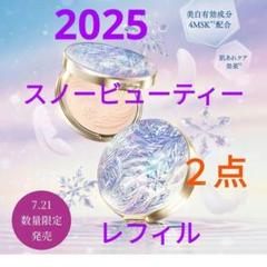 ●2025年● スノービューティーブライトニングスキンケアパウダー　レフィル2点 2025年スノービューティーブライトニングスキンケアパウダー