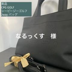 【なご】CPG シーピージーゴルフ ボアカードバッグ CPG GOLF - BOA CART BAG / ブランドロゴ 2WAYボアカートバッグ
