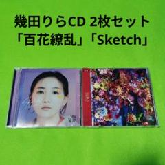 幾田りら 「百花繚乱」 「Sketch」