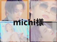 michi様