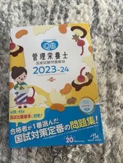 クエスチョン・バンク管理栄養士国家試験問題解説 2023-24と、レビューブック クエスチョン・バンク管理栄養士国家試験問題解説2023 | 医療