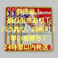 特価品 失せろ C 3コス 赤 4枚 新たなる皇帝 ワンピースカードのサムネイル