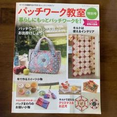 パッチワーク教室　110号　新2・4・6～15・18～21・32号・特別号 パッチワーク教室特別号 四季折々のキルトとお役立ち小物 | 本の