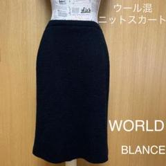 WORLD・BLANCE*ウール ニットスカート 黒