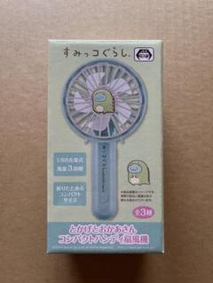 すみっコぐらし とかげとおかあさん★コンパクトハンディ扇風機