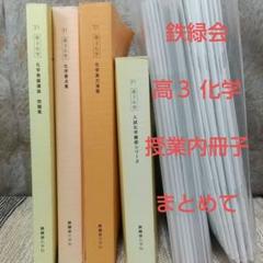 【１年分】高３化学 鉄緑会 授業冊子 確認シリ 演習 要点集 ほか まとめて 1年分】高3化学 鉄緑会 授業冊子 確認シリ 演習 要点集 ほか