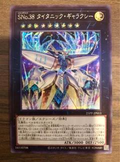 遊戯王 SNo.38 タイタニック ギャラクシー シークレット 最安