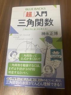 「超」入門 三角関数 三角は「円と波」から考える!