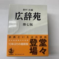 広辞苑 第七版 - メルカリ