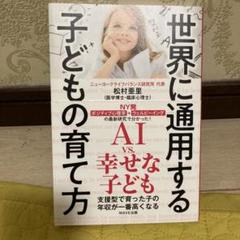 世界に通用する子どもの育て方