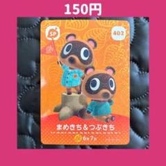 ☆まめきち&つぶきち どうぶつの森 あつ森 amiibo アミーボ