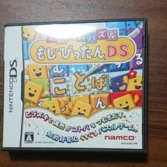 ことばのパズル もじぴったん DS