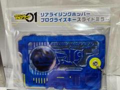 【新品】仮面ライダーゼロワン　プログライズキー　スライドミラー