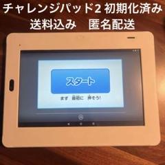 チャレンジパッド2　進研ゼミ　タブレット　ベネッセ　チャレンジタッチ　初期化済み