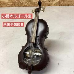 バイオリン型　日本製　小樽オルゴール堂 オルゴール アクセサリー入れ(は-39)