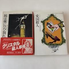 2025年最新】アガサ・クリスティーセットの人気アイテム - メルカリ