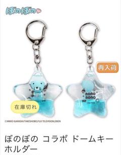新品　未使用　ぼのぼの　ドーム　キーホルダー