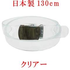 日本製 ガチャベルト クリアー 130cm GIベルト ベルト