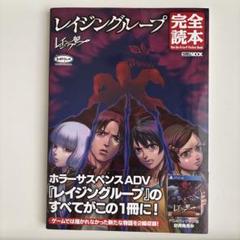 レイジングループ完全読本　初版 レイジングループ完全読本 帯付き 初版 - メルカリ