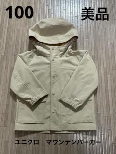 【美品】ユニクロ★マウンテンパーカー ベージュ フード付きジャケット 100