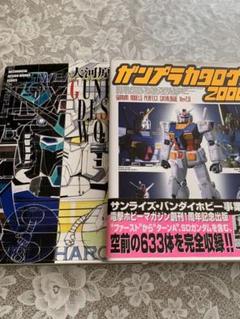 大河原邦男GUNDAM DESIGN WORKS ガンプラカタログ 2000 - メルカリ