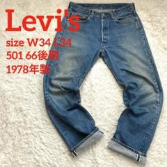 希少✨リーバイスLevi's 501 66後期 70s 刻印6 状態良好 W34