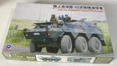 2025年最新】82式指揮通信車の人気アイテム - メルカリ