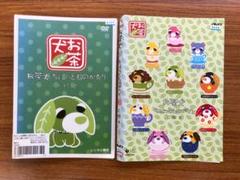 お茶犬 ほっ とものがたり ちょこっとものがたり Dvd 中古品の中古 未使用品を探そう メルカリ